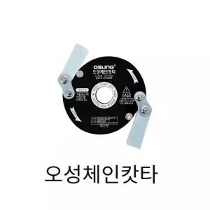 오성 체인캇타 OSC-920S 예초기날