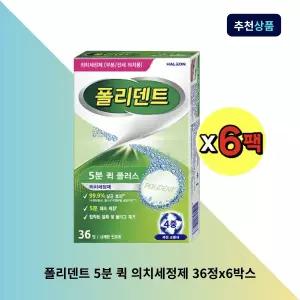폴리덴트 5분 퀵 의치세정제 36정x6박스 틀니세정제
