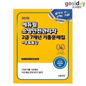 ㅇ 2026 [에듀]윌 소방안전관리자 2급 7개년 기출문제집