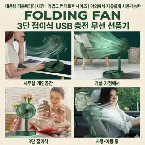 USB 무선  3단 접이식 탁상용 USB 무선 캠핑 소형 선풍기