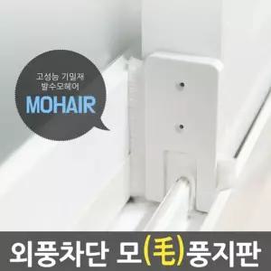 모풍지판 창문바람막이 방풍 문풍지 틈새막이 틈마기