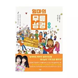 엄마의 무릎성경 구약 엄마와 함께 떠나는 위대한 구약 성경 여행