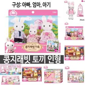 콩지래빗 가족 토끼 인형 소꿉 역할 놀이 여아 선물/래빗/애착/인형의집/장난감/동물/완구/미니어쳐/피규어