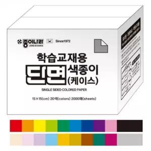 2000매 20색 대용량 학습교재용단면색종이 케이스 15X15