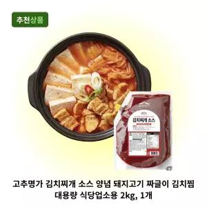 고추명가 김치찌개 소스 양념 돼지고기 짜글이 김치찜 대용량 식당업소용 2kg, 1개
