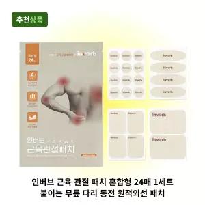 인버브 근육 관절 패치 혼합형 24매 1세트 종아리 손가락 손목 목 어깨 허리 발목 붙이는 무릎 다리 동전
