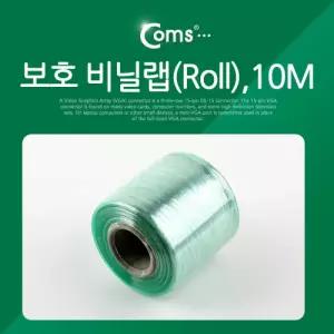 Coms 보호 비닐랩(Roll). 10M포장 비닐 택배 용랩 포장재 포장지 공업용 스트래치필름 포장기