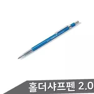스테들러 홀더펜 제도용샤프 780C