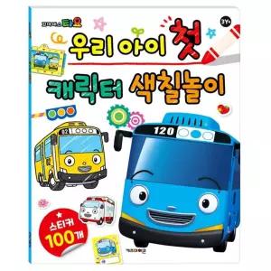 꼬마버스타요 우리 아이 첫 캐릭터 색칠 놀이/따라/그리기/놀이북/놀이책/유아/어린이/드로잉북/컬러링북