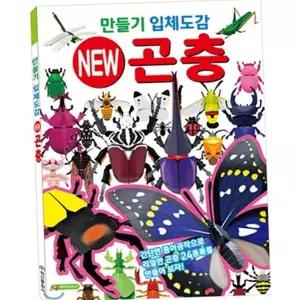 놀이 곤충 만들기 입체도감 공작 종이 곤충 선물