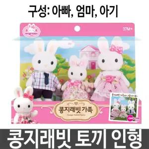 콩지래빗 가족 토끼 인형 소꿉 역할 놀이 여아 선물/어린이/애착/귀여운/완구/장난감/유아/콩지/래빗/캐릭