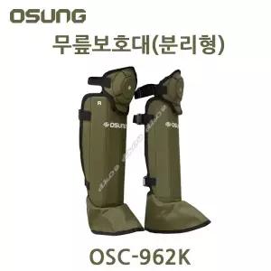 오성 예초기무릎보호대 분리형 OSC-962K 무릎보호구 신발덮개 정강이보호대 보호장비 안전장비