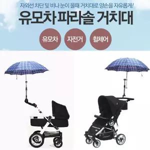 유모차양산거치대 자전거파라솔거치대 우산거