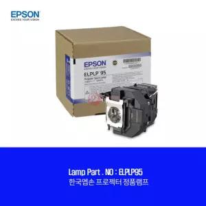 한국EPSON 프로젝터 EB-2250U 전용램프 ELPLP95 엡손 순정품램프