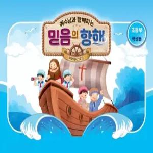 2026년 여름성경학교 초등부(학생용)-합동측 공과 예수님과 함께하는 믿음의 항해