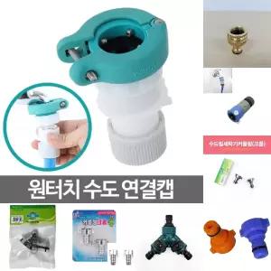 원터치 수도 연결캡 커넥터 물 세탁기 호스 부품 커플링/수전/드럼/연결/수도꼭지/수도캡/어댑터/부속/공구