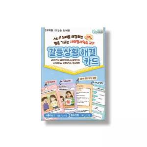 사회정서학습 교구 갈등상황 해결카드 상황추론 화용