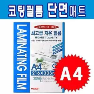 라미넥스 코팅필름 단면매트 A4