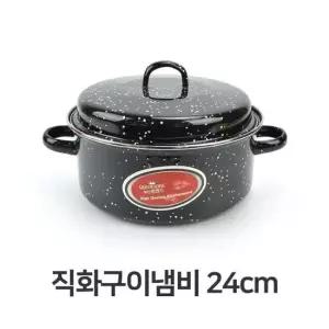 직화구이 냄비 24cm 직화냄비 군고구마 군밤  직화냄비