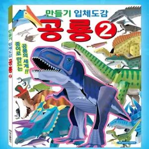 민남매 만들기 입체도감 공룡2  만들기입체도감