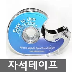 고품질 (DM-01) 마그넷테이프 롤자석테이프 잘라쓰는자석 교구자석 고무자석 W3B1C50