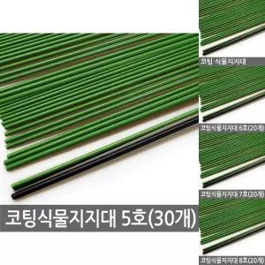 코팅 식물지지대 5호 (30개) 고추지지대 식물지주대/고추/지지대/지주대/오이/나무/화분/화초/토마토/넝쿨