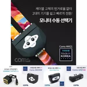 Coms 모니터 선택기 스위치 2:1 (switch MM21) VGA RGB/케이블/TV/선택/영상/AUX/액세사리/컴퓨터/스테레오