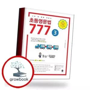 초등영문법 777 3권 초등영문법7773권 책 권장도서