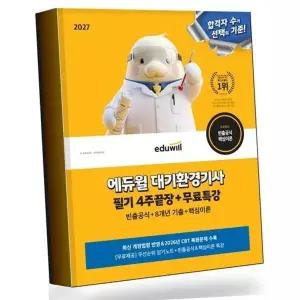 2027 에듀윌 대기환경기사 필기 4주끝장+무료특강 베스트셀러