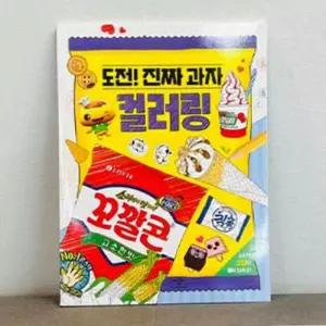 탑몰 과자 색칠 스티커 책 색칠도안