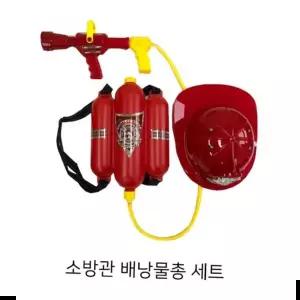 압축물총 소방관 배낭 물총세트