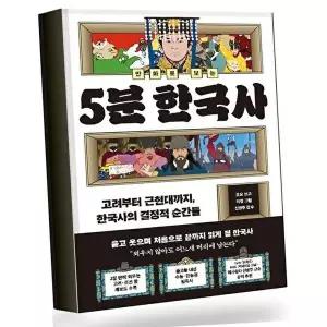 만화로 보는 5분 한국사 만화로보는5분한국사 베스트셀러