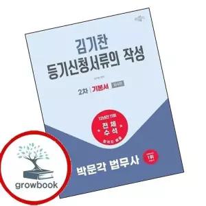 2026 박문각 법무사 2차 김기찬 등기신청서류의 작성 기본서