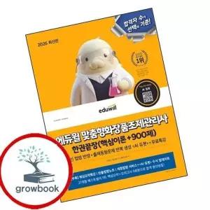 2026 에듀윌 맞춤형화장품조제관리사 한권끝장 (핵심이론+900제)
