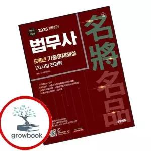2026 시대에듀 법무사 1차시험 5개년 기출문제해설