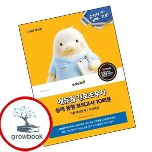 2026 에듀윌 간호조무사 실제 동형 모의고사 10회분(기출 예상문제+...