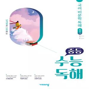 중등 수능독해 국어 비문학 독해 1 [ttR]