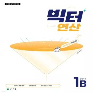 빅터 연산 중학수학 1B (1-1) [ttR]