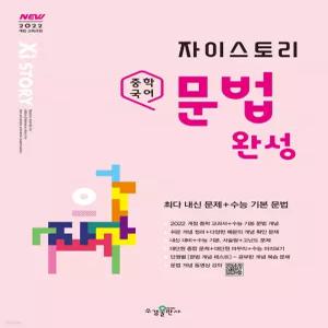 자이스토리 중학 국어 문법 완성 [ttR]