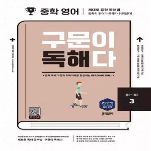 중학 영어 구문이 독해다 3 [ttR]