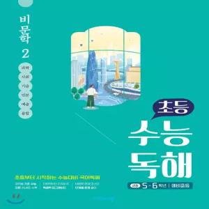 초등 수능독해 비문학 2 [ttR]