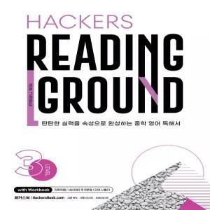Hackers Reading Ground(해커스 리딩 그라운드) Level 3 [ttR]