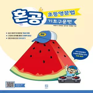 혼공 초등영문법 기초구문편 [ttR]