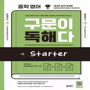중학 영어, 구문이 독해다 Starter [ttR]