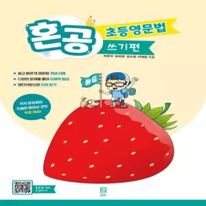 혼공 초등영문법 쓰기편 [ttR]