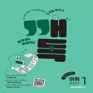 깨독 중등 국어 어휘1 종합편 (2026년용) [ttR]