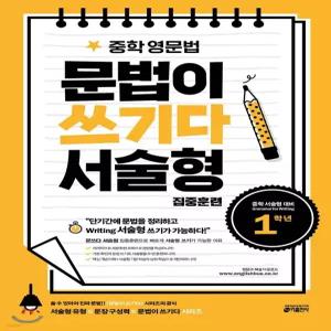 중학 영문법 문법이 쓰기다 서술형 집중훈련 1학년 [ttR]