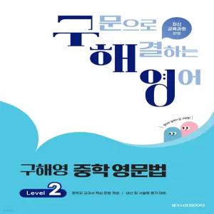구해영 중학영문법 Level 2 [ttR]