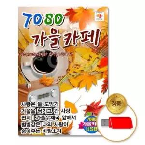 가요 (더지엠)USB_7080가을카페80곡