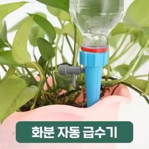 식물키우기 식물인테리어 자동급수기 급수기 식물 물주기 화초 페트병